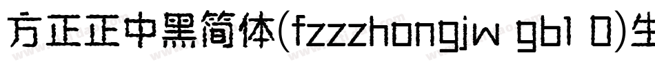 方正正中黑简体(fzzzhongjw gb1 0)生成器字体转换
